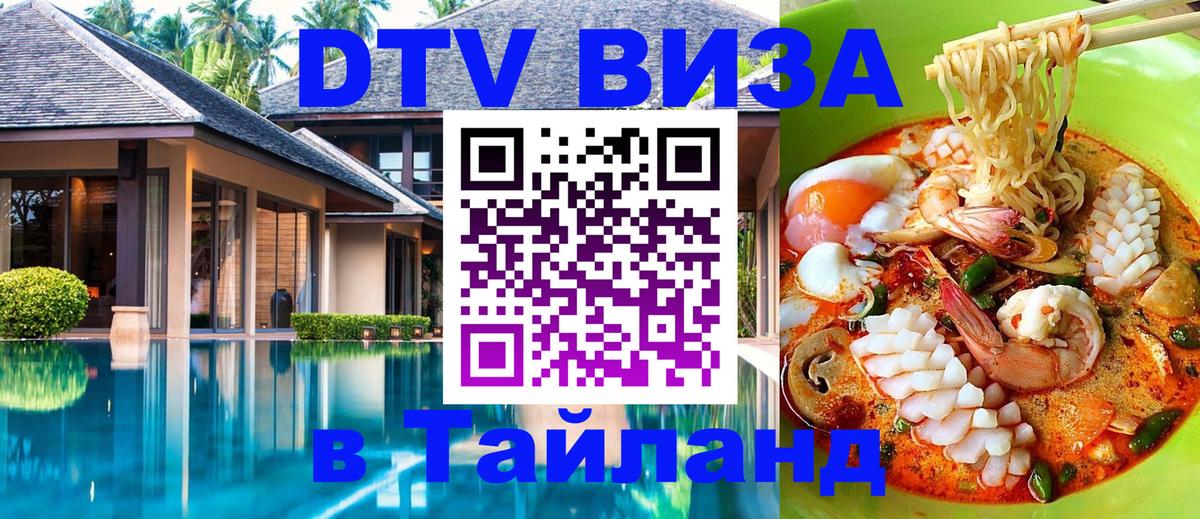 Оформить DTV визу в Тайланд 