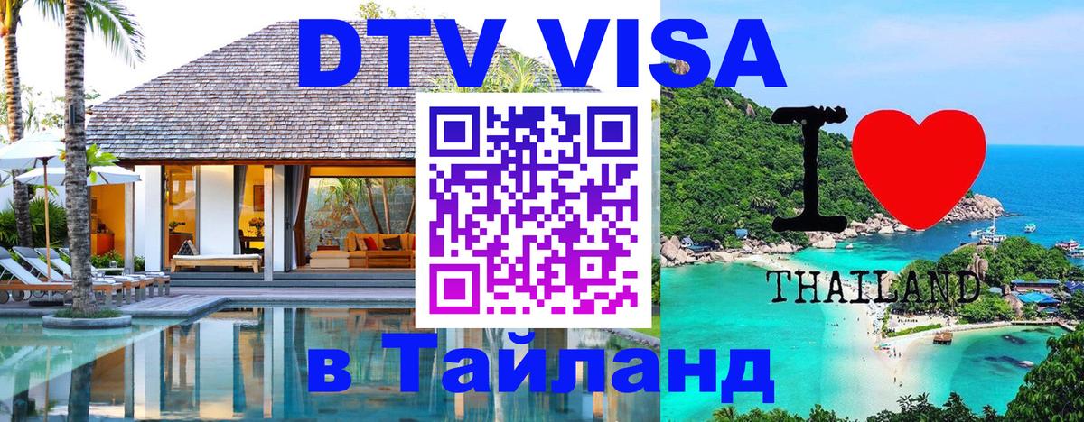 Оформить DTV визу в Тайланд 